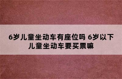 6岁儿童坐动车有座位吗 6岁以下儿童坐动车要买票嘛